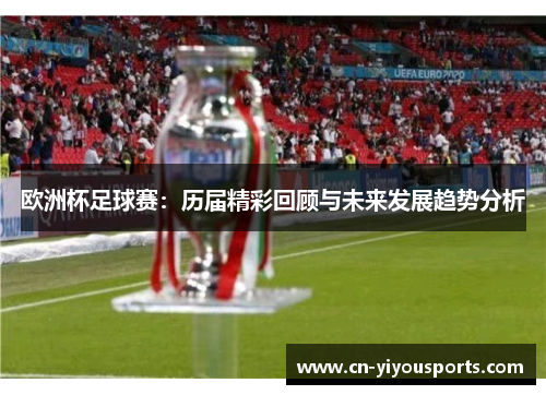 欧洲杯足球赛：历届精彩回顾与未来发展趋势分析