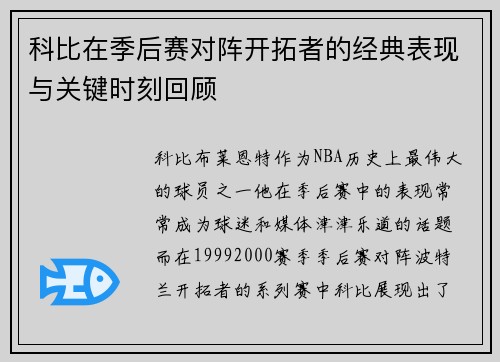 科比在季后赛对阵开拓者的经典表现与关键时刻回顾
