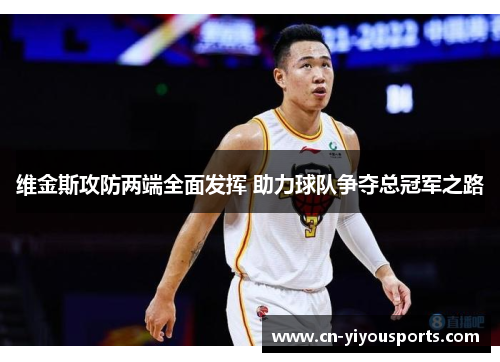 维金斯攻防两端全面发挥 助力球队争夺总冠军之路