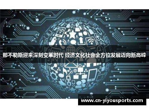 那不勒斯迎来深刻变革时代 经济文化社会全方位发展迈向新高峰