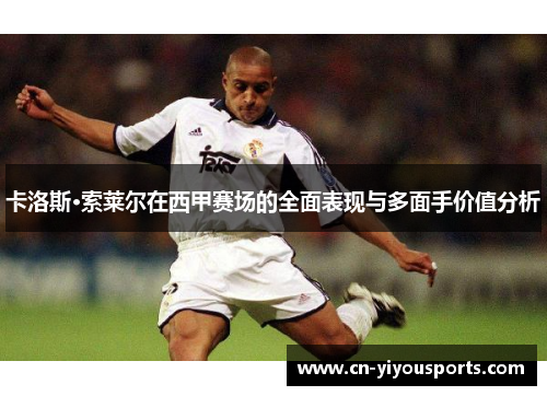 卡洛斯·索莱尔在西甲赛场的全面表现与多面手价值分析