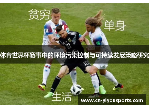 体育世界杯赛事中的环境污染控制与可持续发展策略研究