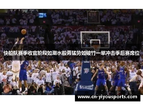 快船队赛季收官阶段如潮水般勇猛势如破竹一举冲击季后赛席位