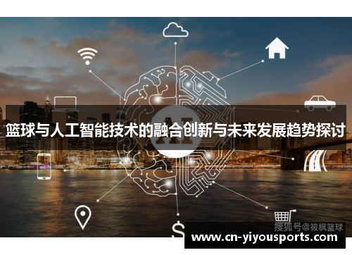 篮球与人工智能技术的融合创新与未来发展趋势探讨