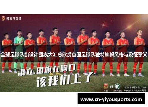 全球足球队旗设计图案大汇总欣赏各国足球队独特旗帜风格与象征意义