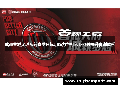 成都蓉城足球队新赛季目标明确力争打入亚冠并提升青训体系