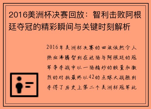 2016美洲杯决赛回放：智利击败阿根廷夺冠的精彩瞬间与关键时刻解析