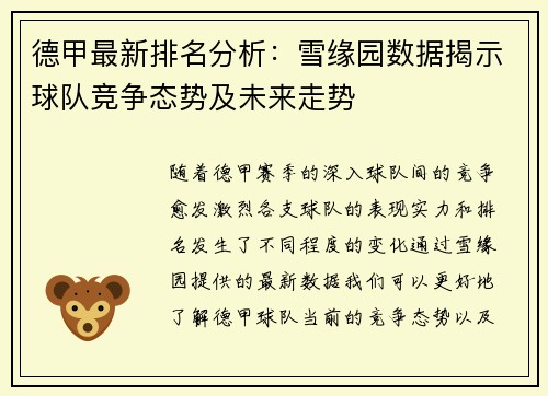 德甲最新排名分析：雪缘园数据揭示球队竞争态势及未来走势