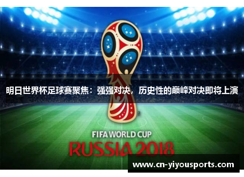 明日世界杯足球赛聚焦：强强对决，历史性的巅峰对决即将上演