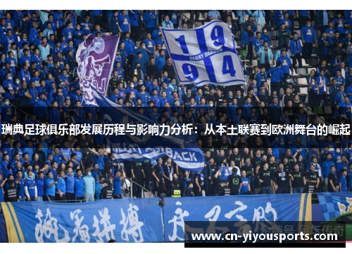瑞典足球俱乐部发展历程与影响力分析：从本土联赛到欧洲舞台的崛起