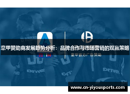 意甲赞助商发展趋势分析：品牌合作与市场营销的双赢策略