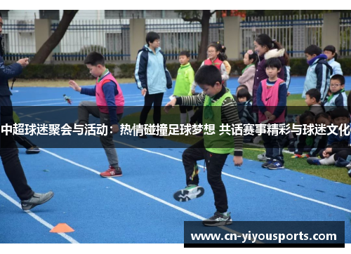中超球迷聚会与活动：热情碰撞足球梦想 共话赛事精彩与球迷文化