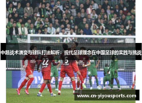 中超战术演变与球队打法解析：现代足球理念在中国足球的实践与挑战