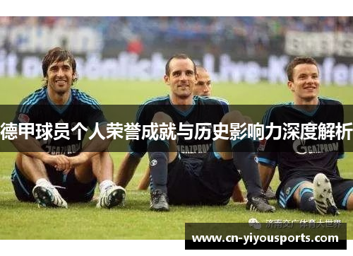 德甲球员个人荣誉成就与历史影响力深度解析