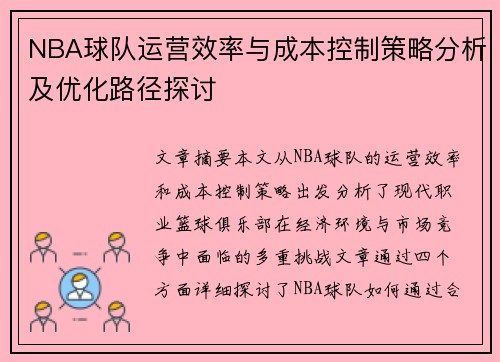 NBA球队运营效率与成本控制策略分析及优化路径探讨