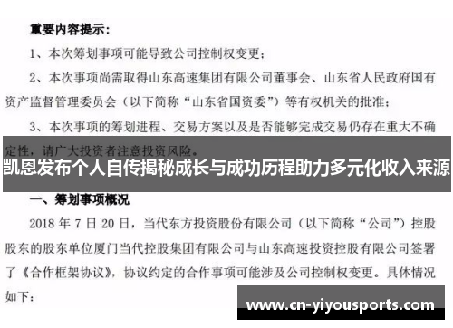 凯恩发布个人自传揭秘成长与成功历程助力多元化收入来源