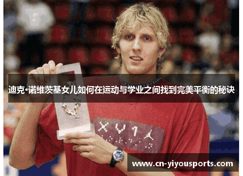 迪克·诺维茨基女儿如何在运动与学业之间找到完美平衡的秘诀