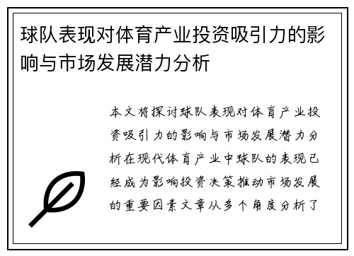 球队表现对体育产业投资吸引力的影响与市场发展潜力分析