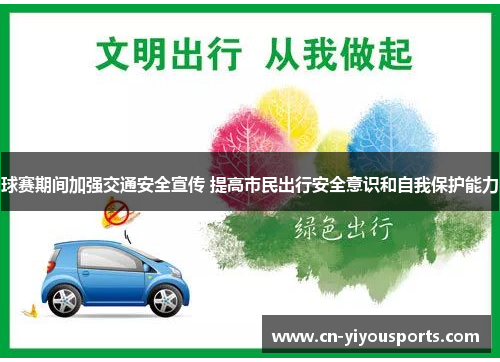 球赛期间加强交通安全宣传 提高市民出行安全意识和自我保护能力