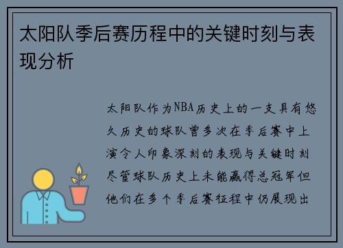 太阳队季后赛历程中的关键时刻与表现分析