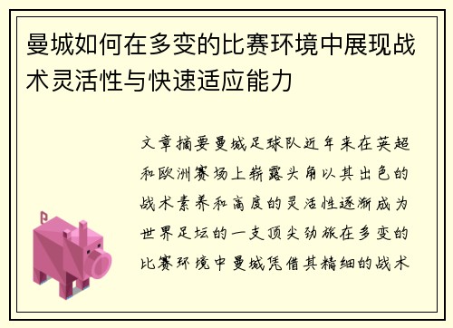 曼城如何在多变的比赛环境中展现战术灵活性与快速适应能力