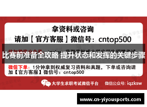 比赛前准备全攻略 提升状态和发挥的关键步骤