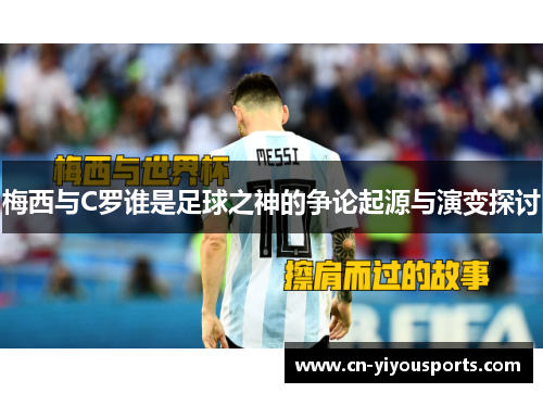 梅西与C罗谁是足球之神的争论起源与演变探讨