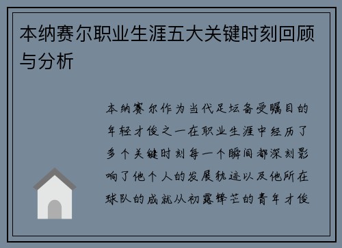 本纳赛尔职业生涯五大关键时刻回顾与分析