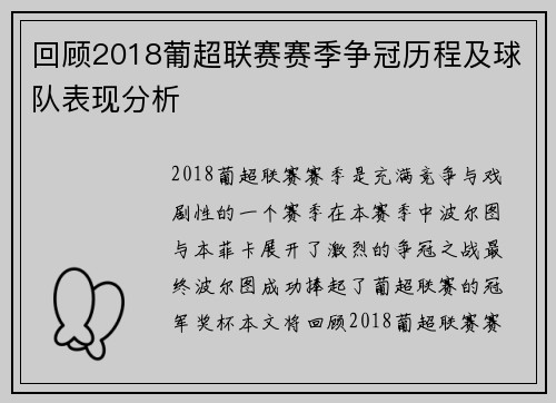 回顾2018葡超联赛赛季争冠历程及球队表现分析