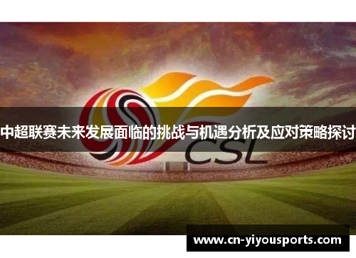 中超联赛未来发展面临的挑战与机遇分析及应对策略探讨