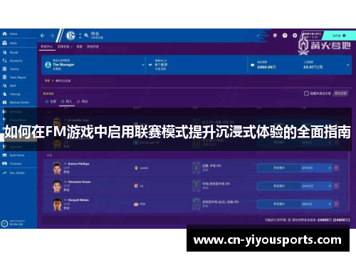 如何在FM游戏中启用联赛模式提升沉浸式体验的全面指南