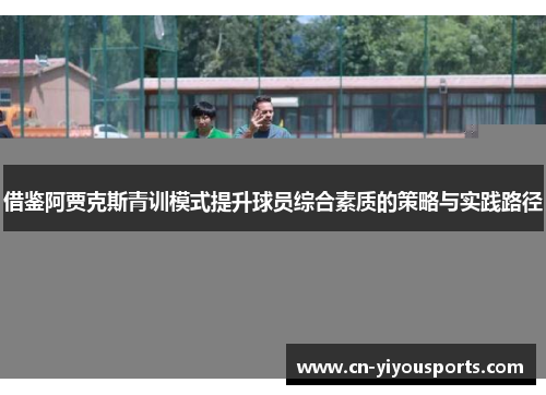 借鉴阿贾克斯青训模式提升球员综合素质的策略与实践路径