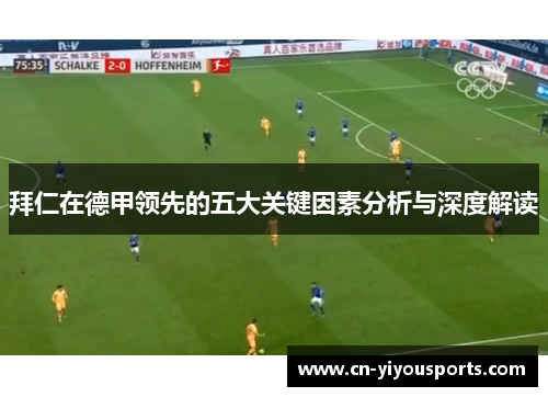 拜仁在德甲领先的五大关键因素分析与深度解读