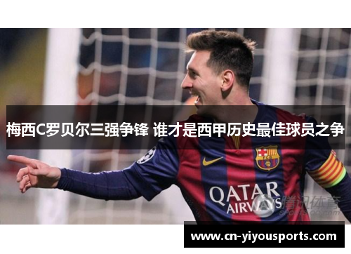 梅西C罗贝尔三强争锋 谁才是西甲历史最佳球员之争