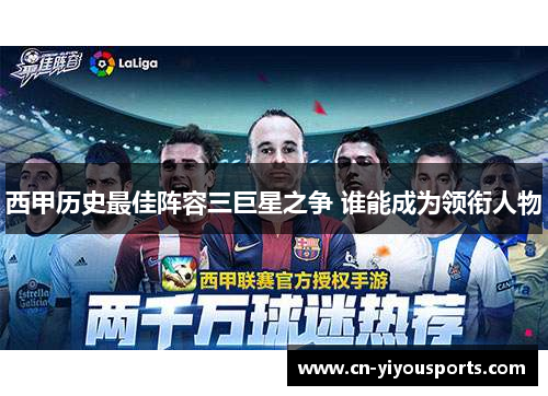 西甲历史最佳阵容三巨星之争 谁能成为领衔人物