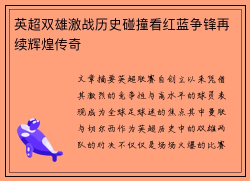 英超双雄激战历史碰撞看红蓝争锋再续辉煌传奇