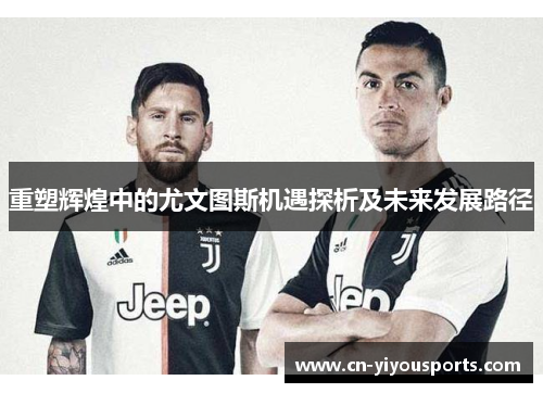 重塑辉煌中的尤文图斯机遇探析及未来发展路径