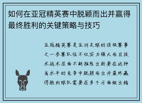如何在亚冠精英赛中脱颖而出并赢得最终胜利的关键策略与技巧