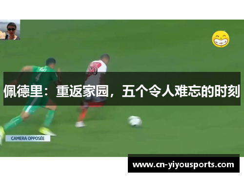 佩德里：重返家园，五个令人难忘的时刻
