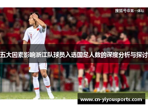 五大因素影响浙江队球员入选国足人数的深度分析与探讨