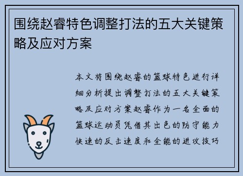 围绕赵睿特色调整打法的五大关键策略及应对方案