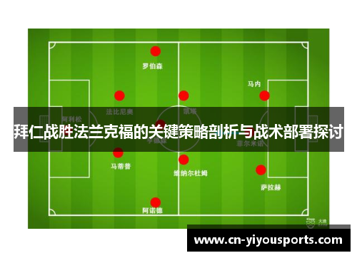 拜仁战胜法兰克福的关键策略剖析与战术部署探讨