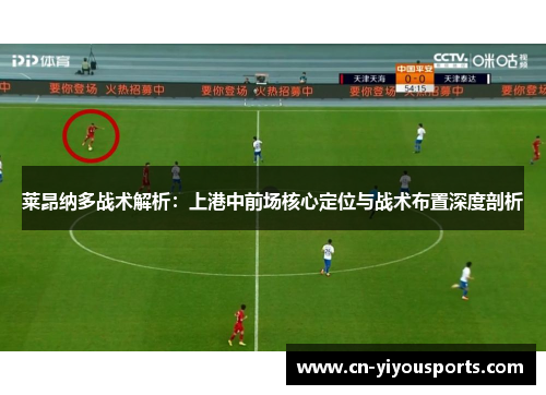 莱昂纳多战术解析：上港中前场核心定位与战术布置深度剖析