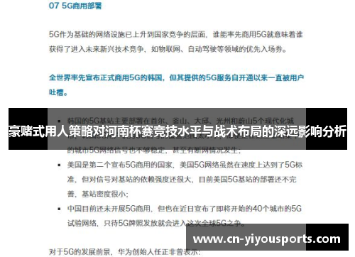 豪赌式用人策略对河南杯赛竞技水平与战术布局的深远影响分析