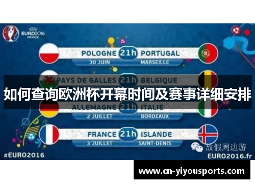 如何查询欧洲杯开幕时间及赛事详细安排