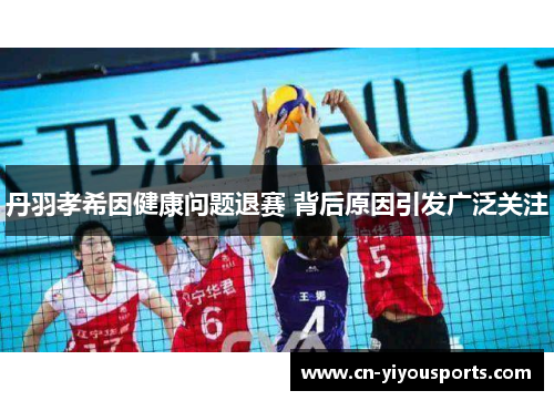 丹羽孝希因健康问题退赛 背后原因引发广泛关注
